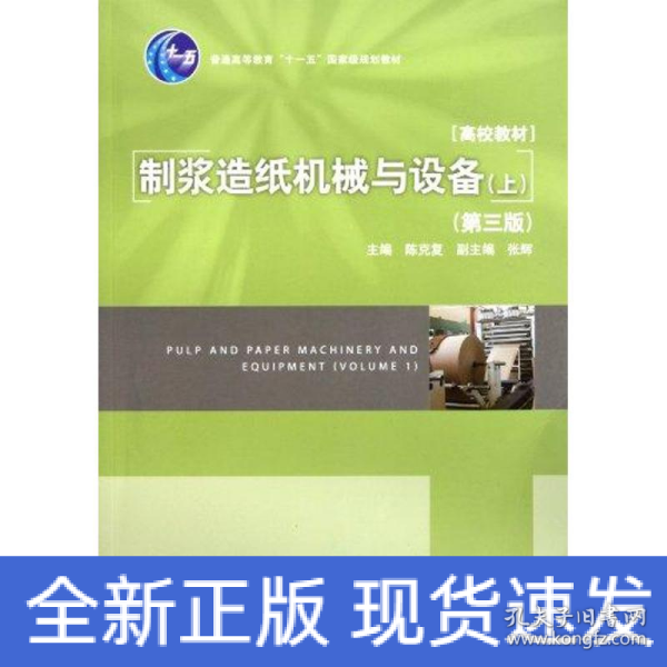 普通高等教育十一五国家级规划教材：制浆造纸机械与设备（上）（第3版）