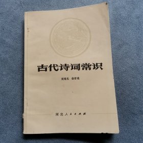 古代诗词常识