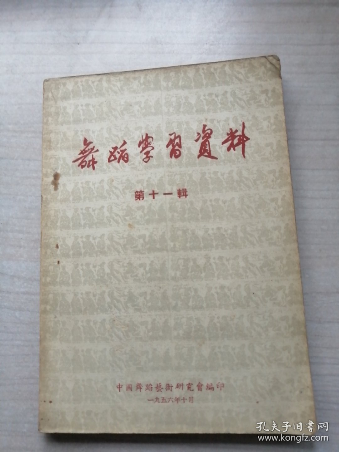 舞蹈学习资料 第十一辑（1956年印，传统傩舞32图，难得）