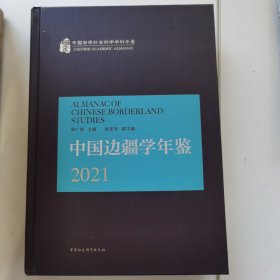 中国边疆学年鉴2021