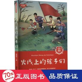 红心向党系列丛书：火线上的孩子们