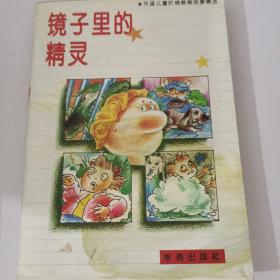 镜子里的精灵