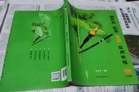 葫芦丝巴乌有声实用教程，16开，G1。