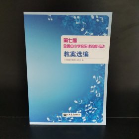 第七届全国中小学音乐课观摩活动教案选编