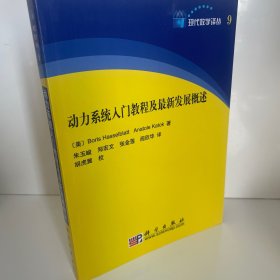 现代数学译丛9：动力系统入门教程及最新发展概述