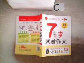 7岁就爱作文（1-2年级适用）（成长注音版）