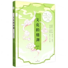 文化的格调/中国礼乐文化丛书