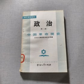 政治（第二册）中国革命简史