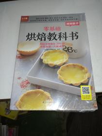 零基础烘焙教科书烘焙大师教你200种烘焙食谱一次就成功