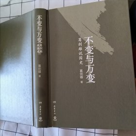 不变与万变 葛剑雄说国史（书面微破损污渍，随机发机）