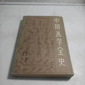 中国画学全史