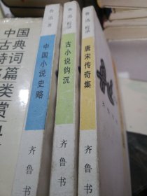 中国小说史略 古小说钩沉
唐宋传奇集 2册合售