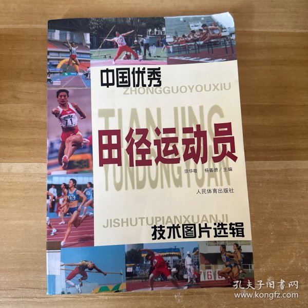 中国优秀田径运动员技术图片选辑