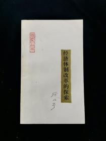 【百家丛书】经济体制改革的探索【厉以宁著。87年一版一印，印数14000。正版无写划。】