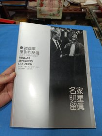 崔益军摄影作品选 名家明星留真