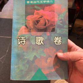 香港当代文学精品.诗歌卷