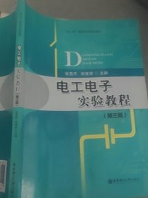 电工电子实验教程第三版