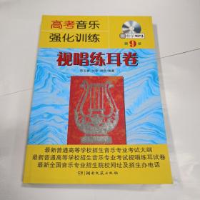 高考音乐强化训练：视唱练耳卷第9版附MP3光盘1张