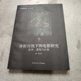 分析传统下的电影研究：叙事、虚构与认知