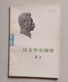 汉文学史纲要（鲁迅全集系列单行本、白皮书，1973年1版1印）