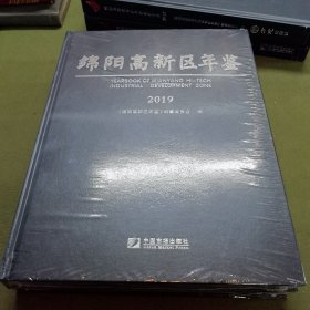 绵阳高新技术产业开发区年鉴（2019）