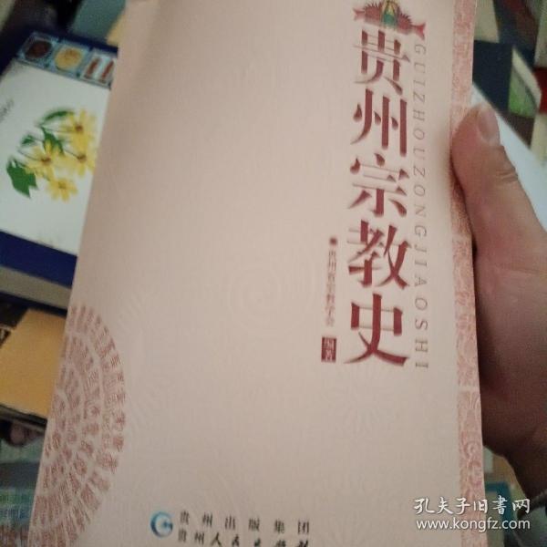 贵州宗教史
