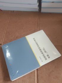 “80后”青年社会认同和社会建设参与研究