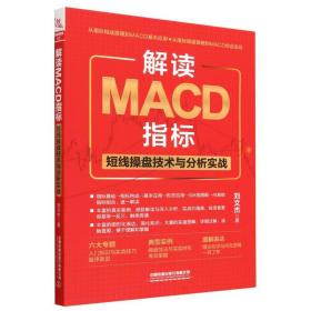 解读MACD指标：短线操盘技术与分析实战