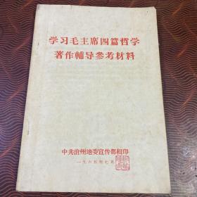 学习毛主席四篇哲学著作辅导参考材料 1965年版