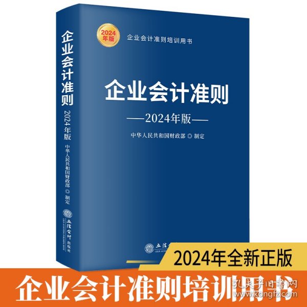 企业会计准则（2024年版）