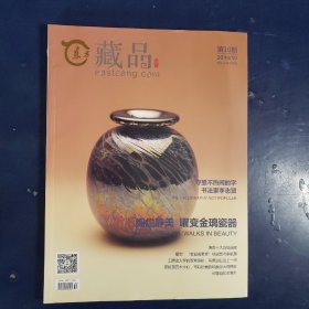 东方藏品2014年第10期