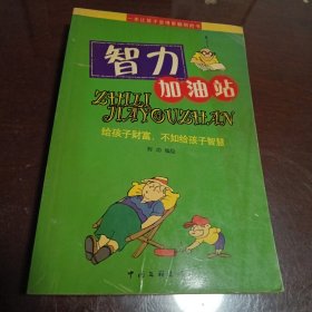 智力加油站