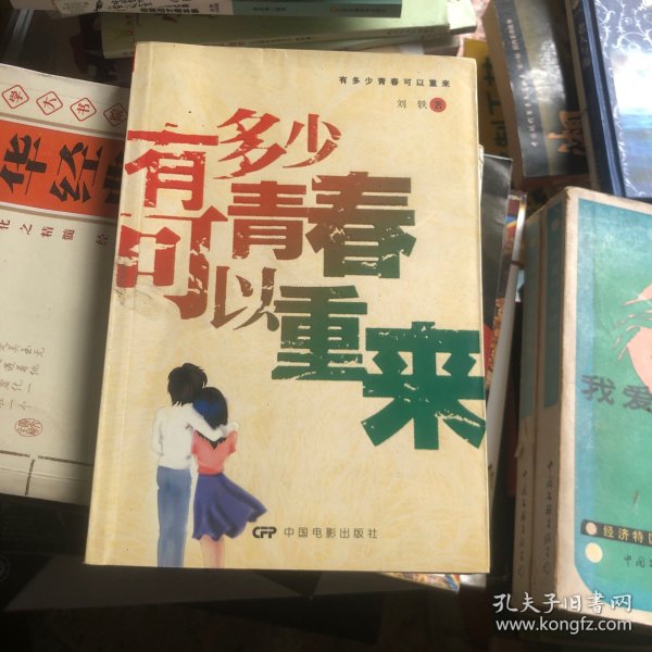 有多少青春可以重来