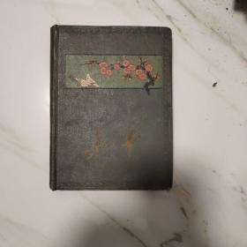 和平日记本 已用 61年日记
