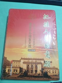 把握人民的意愿 政协第14届全国委员会提案及办理复文选 2023年卷