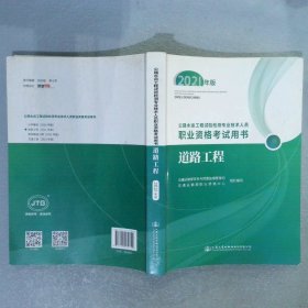 公路水运工程试验检测专业技术人员职业资格考试用书  道路工程（2021年版）