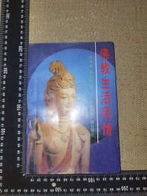 《佛教生活风情》（一版一印仅印8200，正版原版除了购书记录，无笔记）