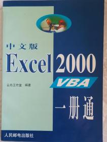 中文版Excel 2000 VBA一册通