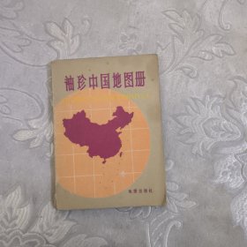 袖珍中国地图册8.8包邮