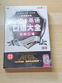 365天英语口语大全：交际口语·双速模仿版