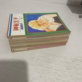 神秘王子(1-8册合售)