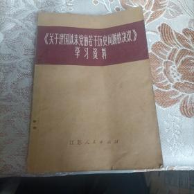 关于建国以来党的若干历史问题的决议学习资料