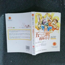 五三班的坏小子