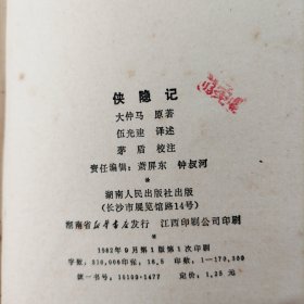 《侠隐记》+《续侠隐记》1982年一版一印