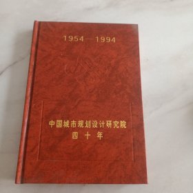 中国城市规划设计研究院四十年1954~1994