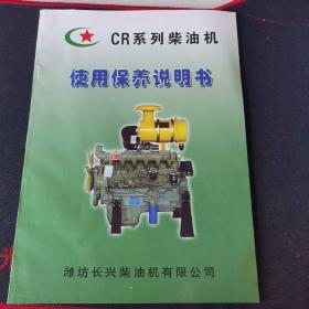 CR，系列柴油机使用保养说明书