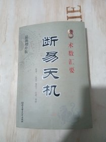 断易天集