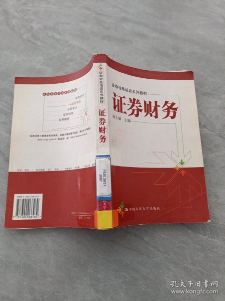 证券业务培训系列教材：证券财务