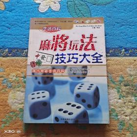 麻将玩法技巧大全
