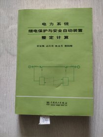 电力系统继电保护与安全自动装置整定计算